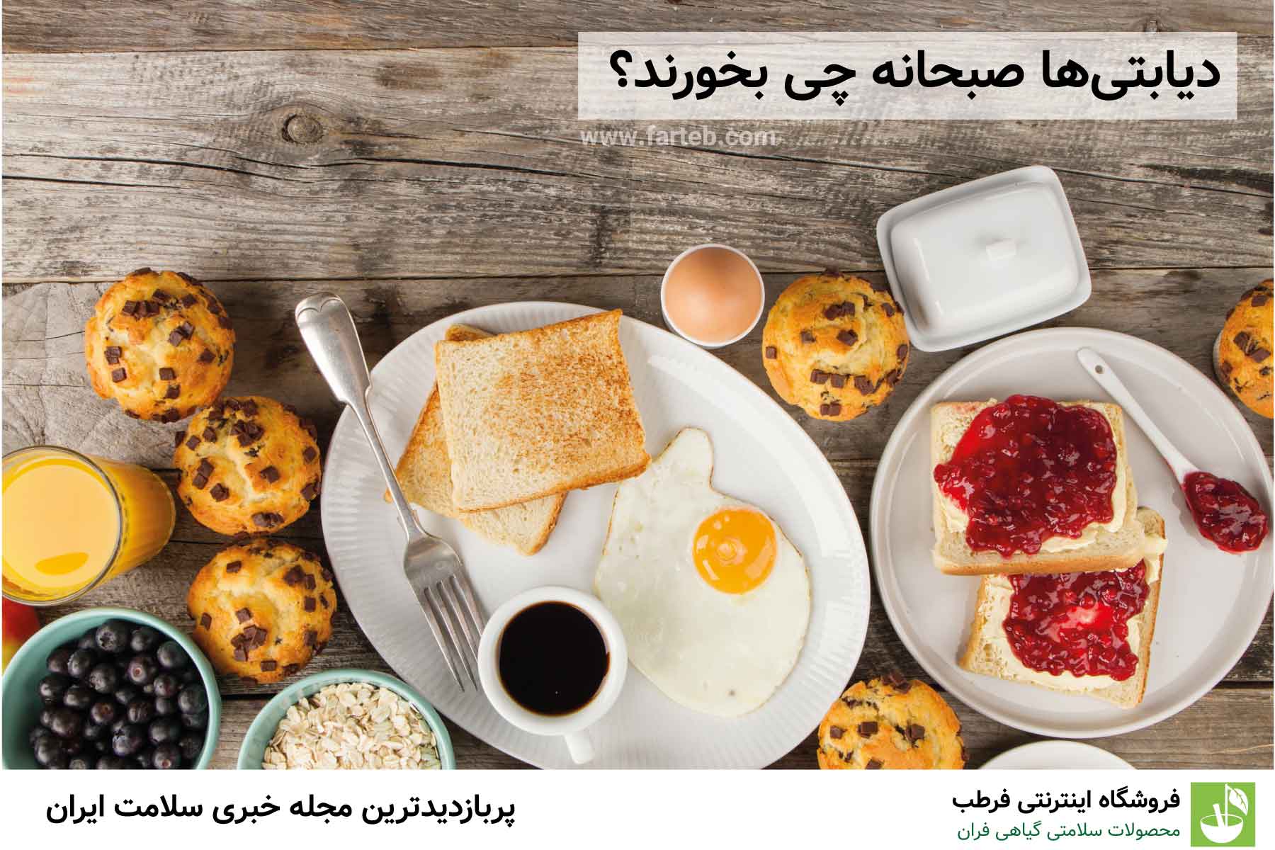 دیابتی ها صبحانه چی بخورند