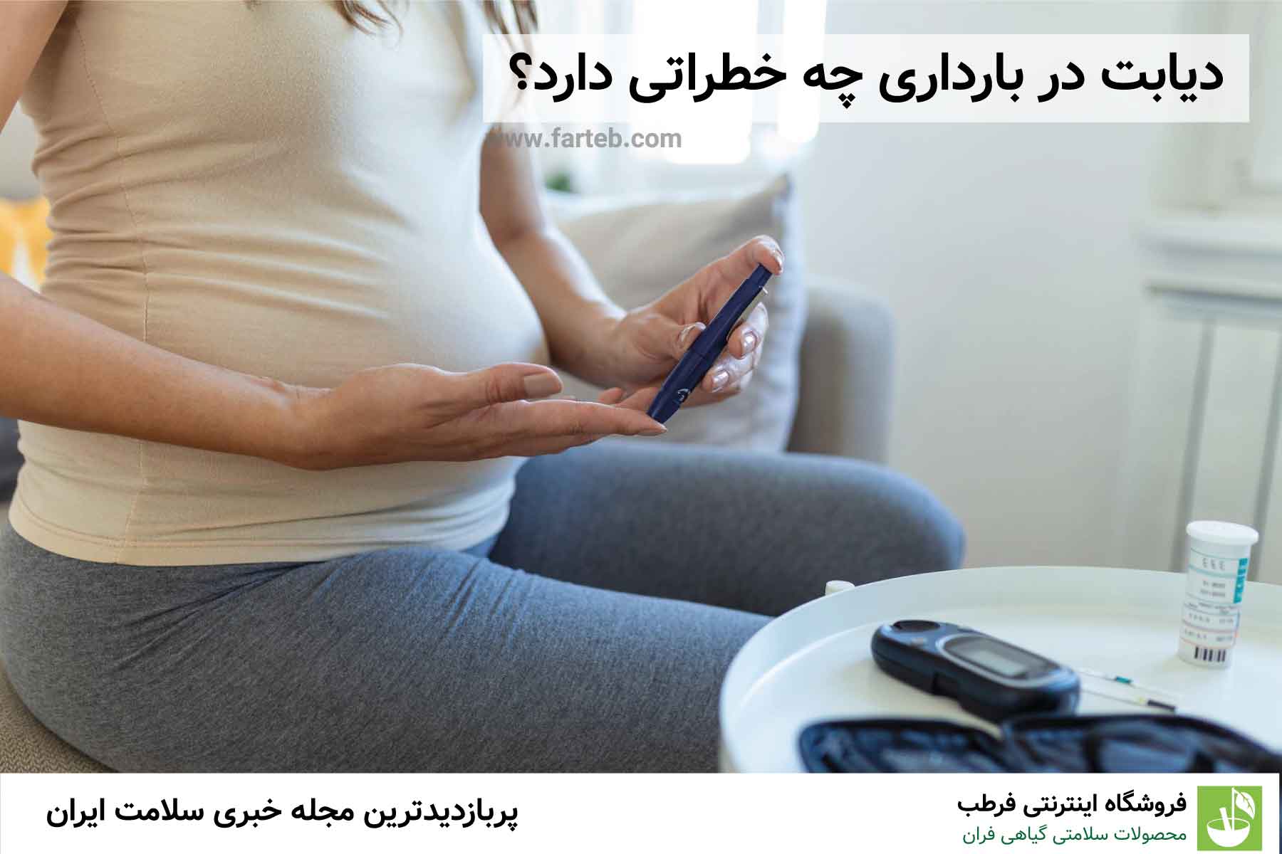 دیابت در باردازی چه خطراتی دارد ؟