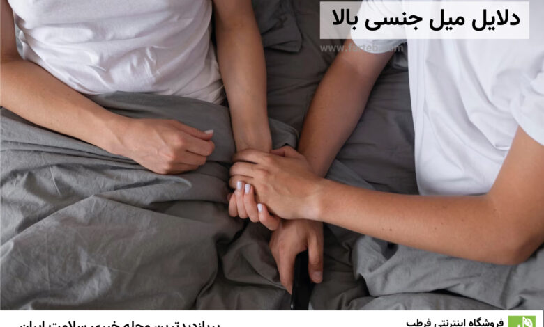 دلایل میل جنسی زیاد