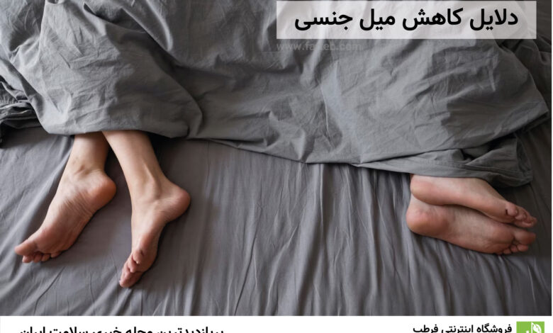 دلایل کاهش میل جنسی