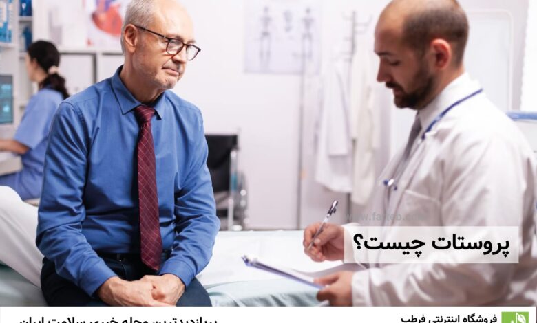 پروستات چیست