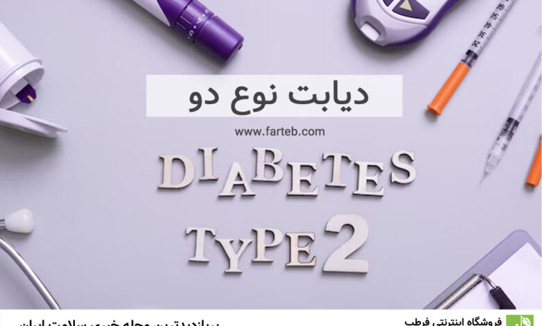 دیابت نوع دو