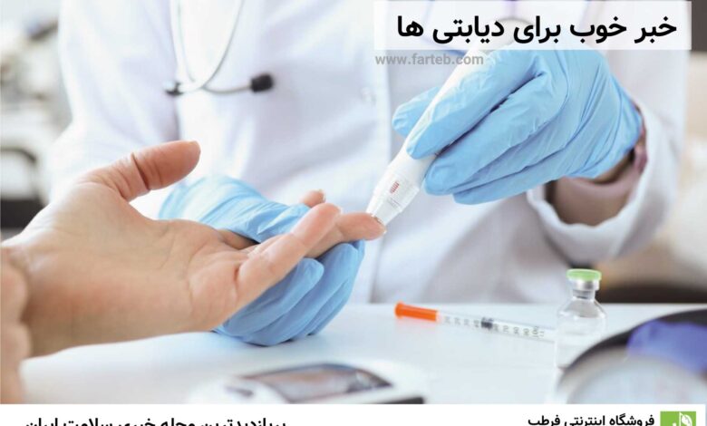 خبر خوب برای دیابتی ها