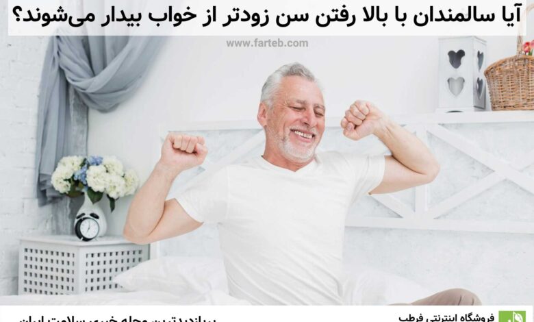 آیا سالمندان با بالا رفتن سن زودتر از خواب بیدار می‌شوند؟