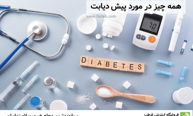 پیش دیابت چیست