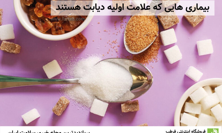 بیماری هایی که علامت اولیه دیابت هستند