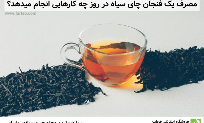 مصرف یک فنجان چای سیاه در روز چه کارهایی انجام میدهد؟