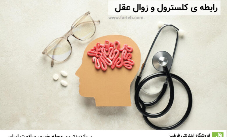 رابطه ی کلسترول و زوال عقل
