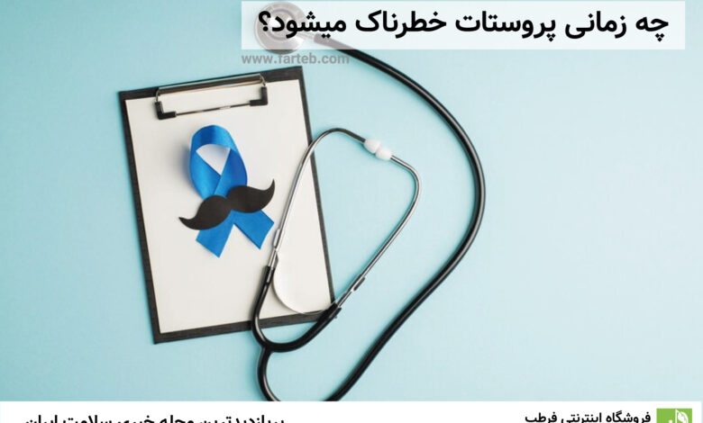 چه زمانی پروستات خطرناک میشود؟