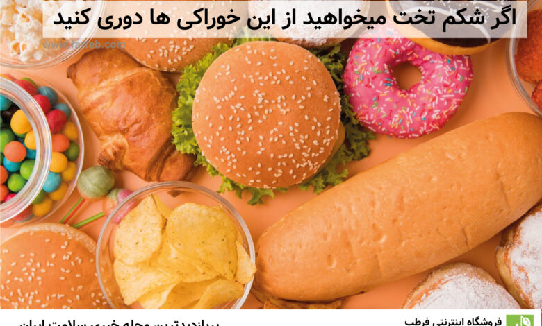 اگر شکم تخت میخواهید از این خوراکی ها دوری کنید