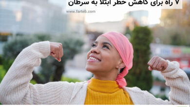 7 راه برای کاهش خطر ابتلا به سرطان
