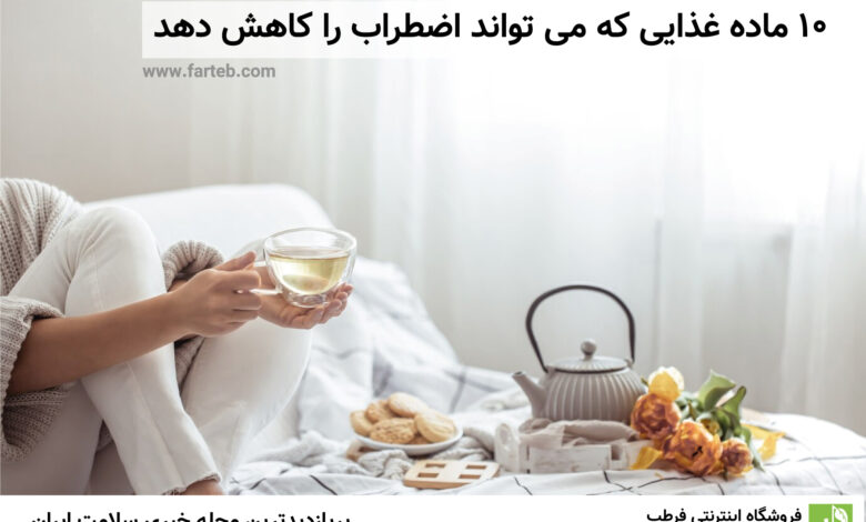 10 ماده غذایی که می تواند اضطراب را کاهش دهد