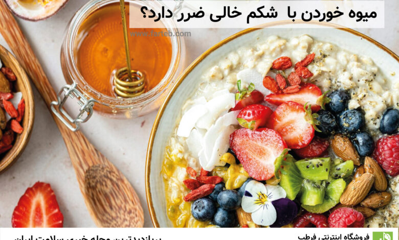 آیا میوه خوردن با شکم خالی ضرر دارد؟