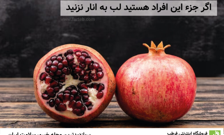 اگر جزء این افراد هستید لب به انار نزنید
