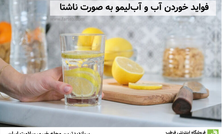 فواید خوردن آب و آب لیمو به صورت ناشتا