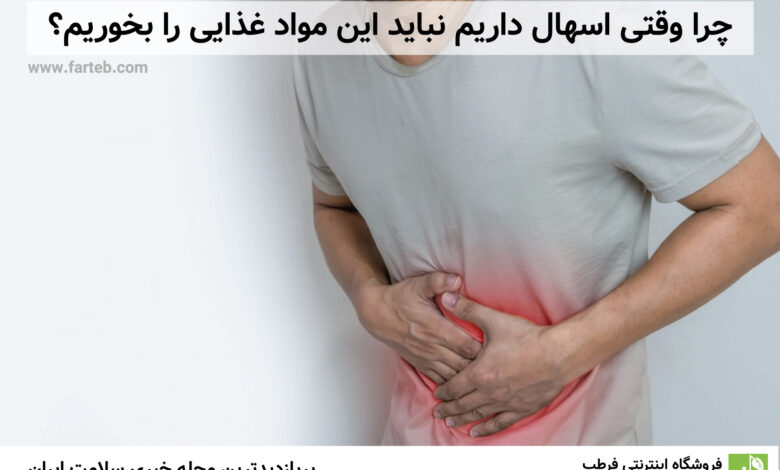 چرا وقتی اسهال داریم نباید این مواد غذایی را بخوریم؟