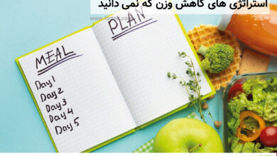استراتژی های کاهش وزن