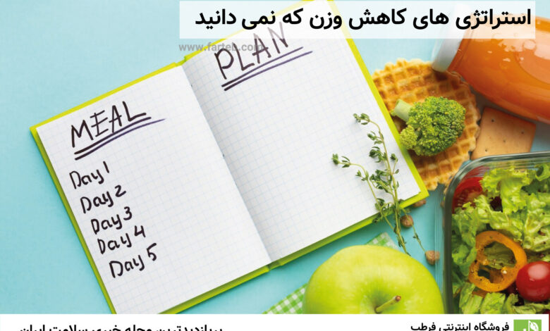 استراتژی های کاهش وزن