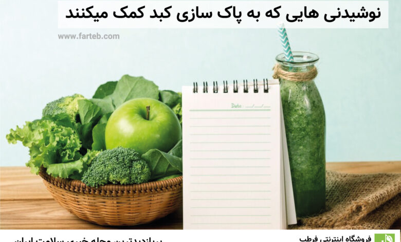 نوشیدنی هایی که به پاک سازی کبد کمک میکنند