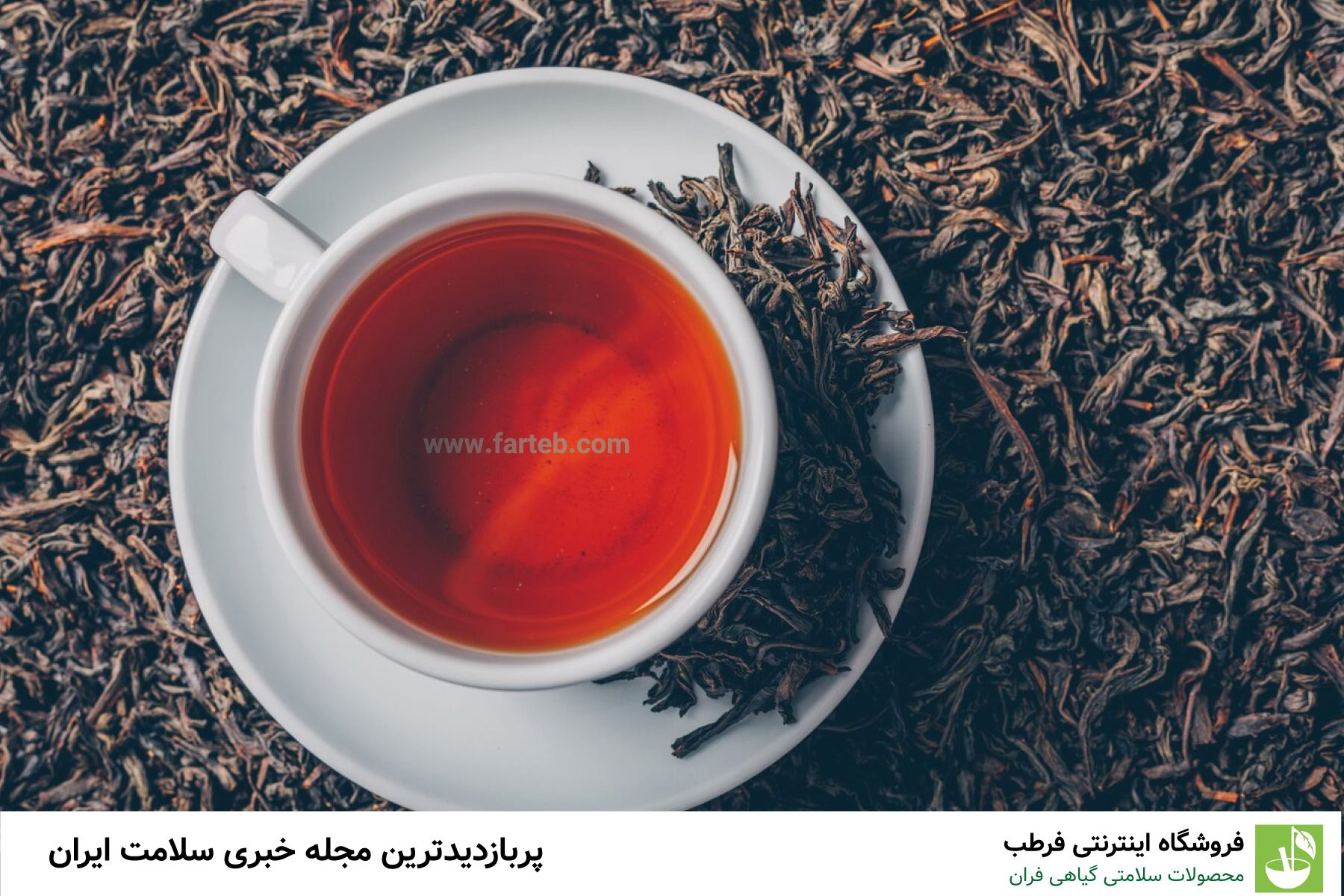 مصرف یک فنجان چای سیاه در روز چه کارهایی انجام میدهد؟