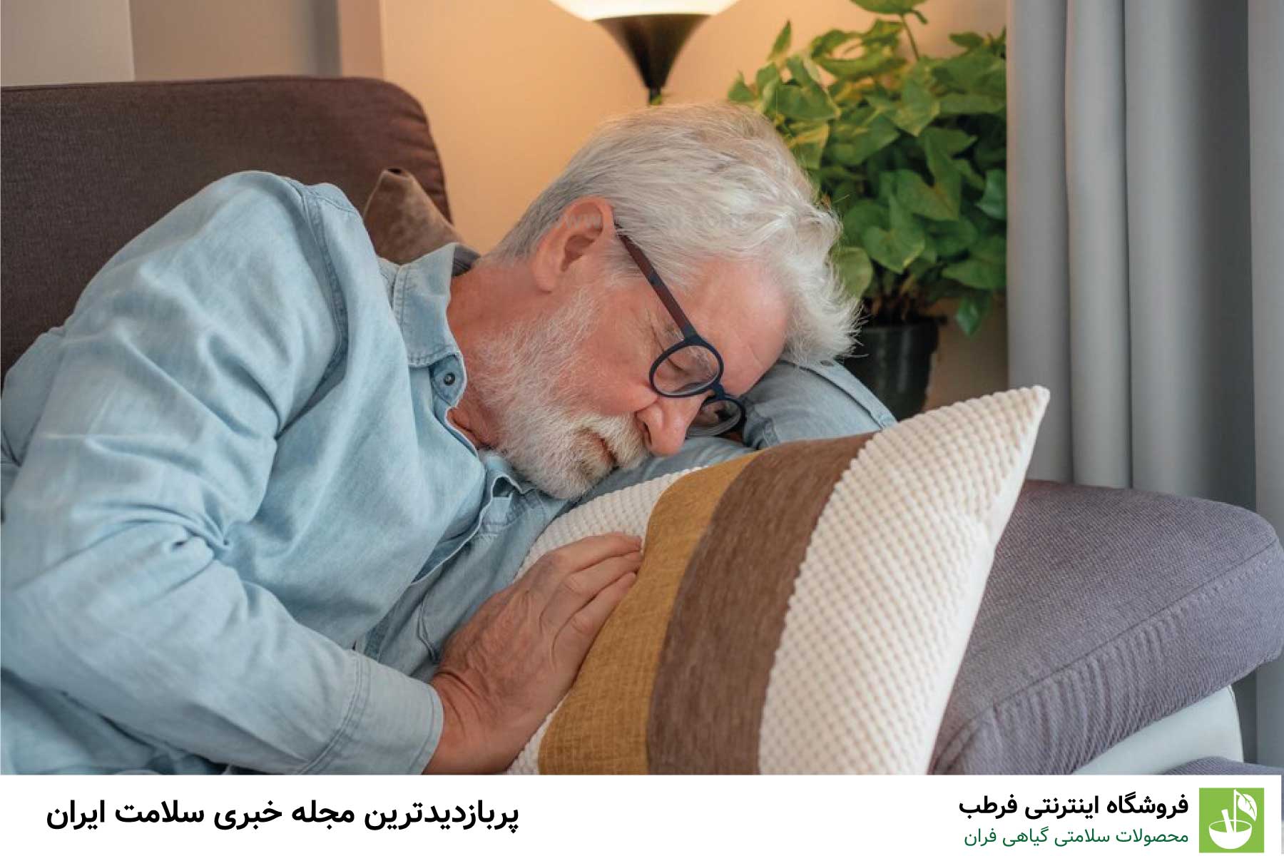 آیا سالمندان با بالا رفتن سن زودتر از خواب بیدار میشوند؟