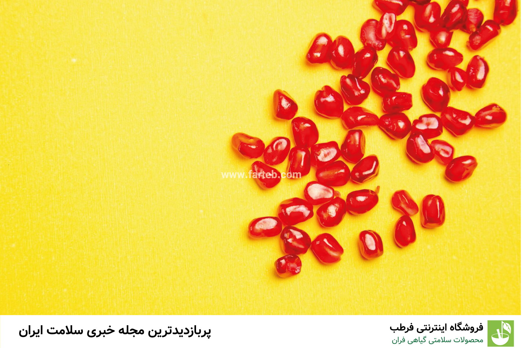 اگر جزء این افراد هستید لب به انار نزنید