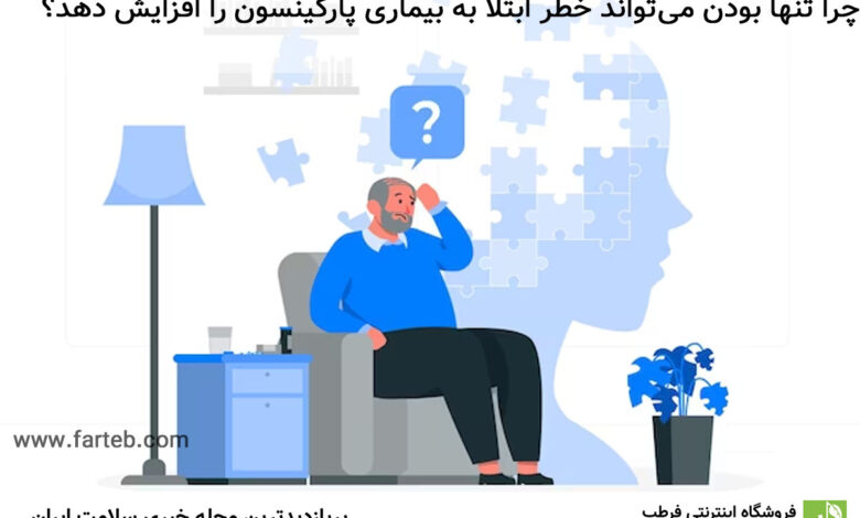چرا تنهایی خطر ابتلا به بیماری پارکینسون را افزایش میدهد؟