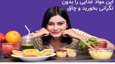 این مواد غذایی را بدون نگرانی بخورید و چاق نشوید