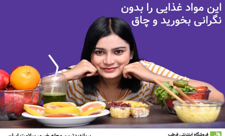 این مواد غذایی را بدون نگرانی بخورید و چاق نشوید