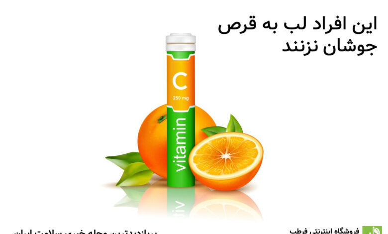 این افراد لب به قرص جوشان نزنند