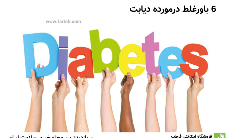 6 باورغلط درمورده دیابت