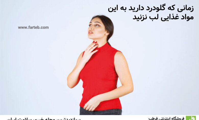 زمانی که گلودرد دارید به این مواد غذایی لب نزنید