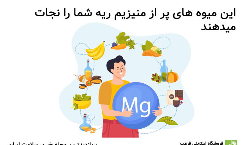 این میوه های پر از منیزیم ریه شما را نجات میدهند