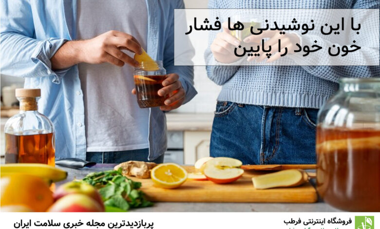 با این نوشیدنی ها فشار خون خود را پایین بیاورید