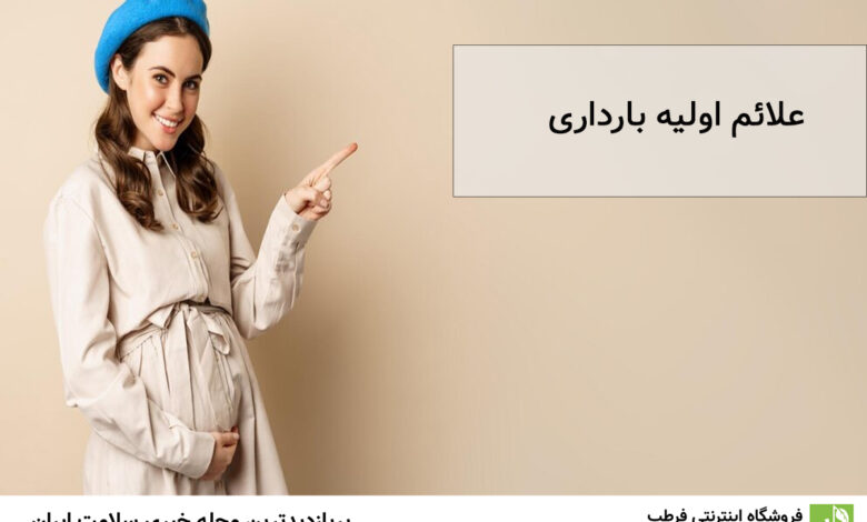 با علائم اولیه بارداری آشنا شوید