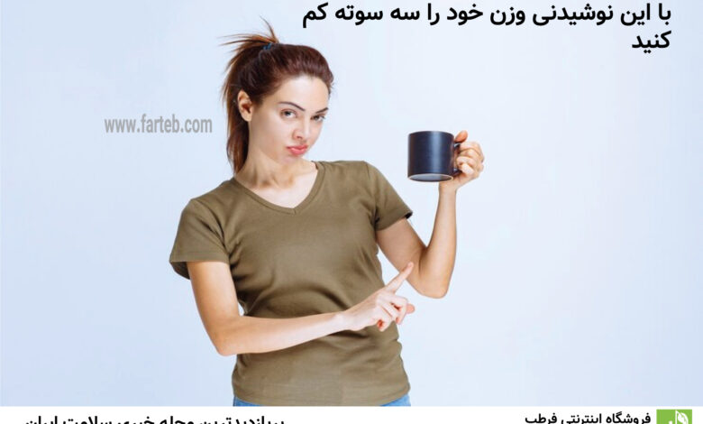 با این نوشیدنی وزن خود را سه سوته کم کنید
