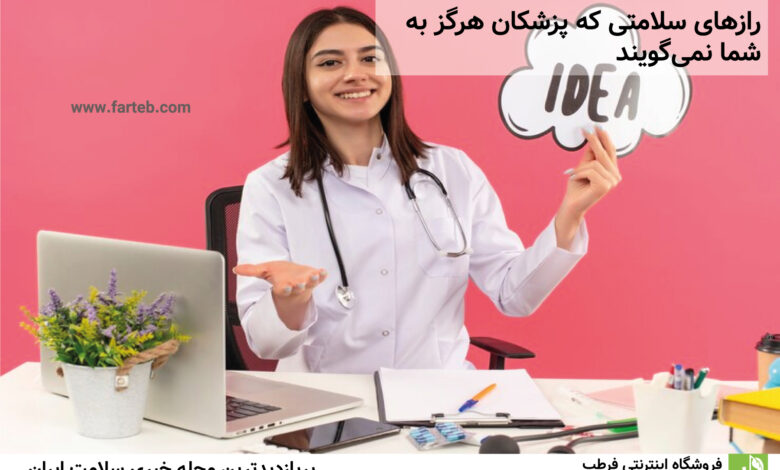 رازهای سلامتی که پزشکان هرگز به شما نمی‌گویند