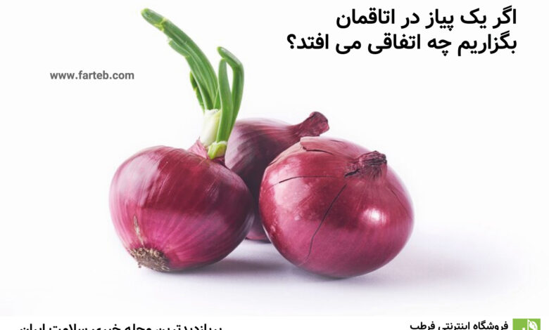 اگر یک پیاز در اتاقمان بگزاریم چه اتفاقی می افتد؟