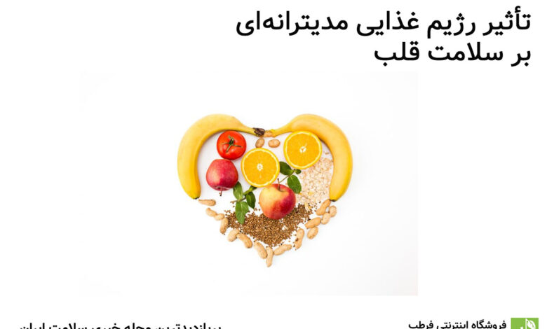 تأثیر رژیم غذایی مدیترانه‌ای بر سلامت قلب