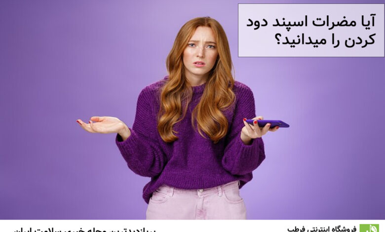 آیا مضرات اسپند دود کردن را میدانید؟