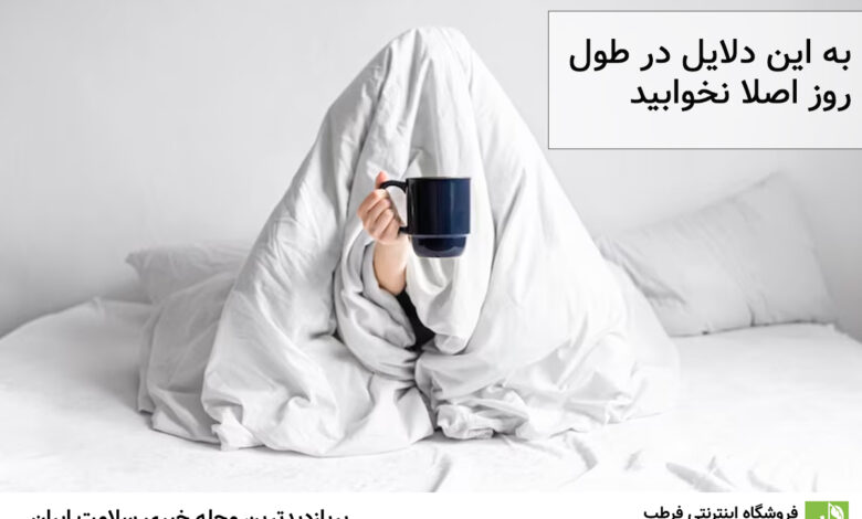 به این دلایل در طول روز اصلا نخوابید