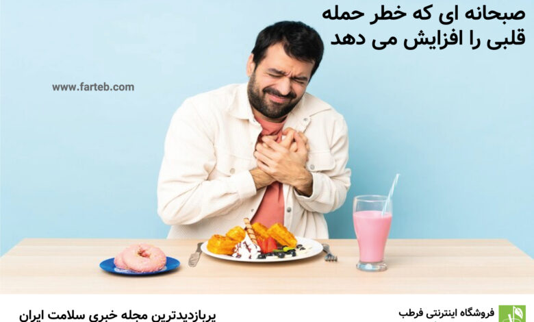 صبحانه ای که خطر حمله قلبی را افزایش می دهد