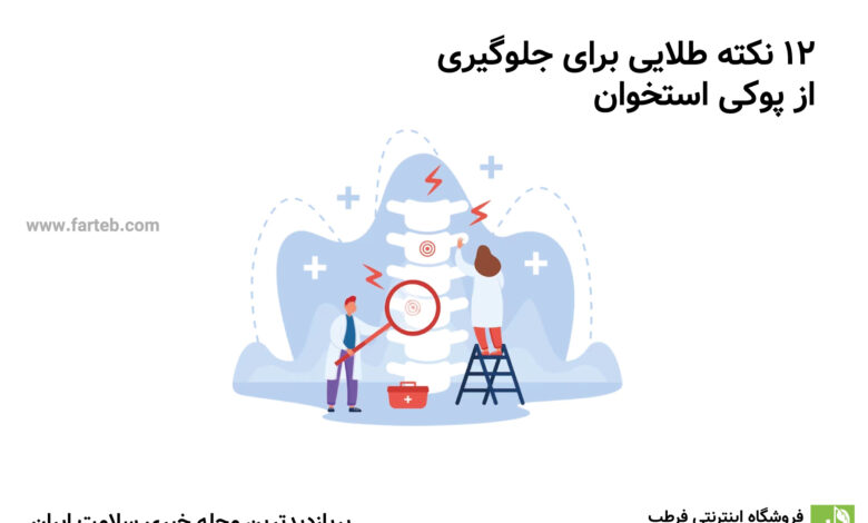 12 نکته طلایی برای جلوگیری از پوکی استخوان