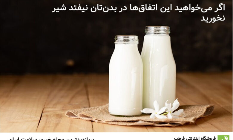 اگر می‌خواهید این اتفاق‌ها در بدن‌تان نیفتد شیر نخورید