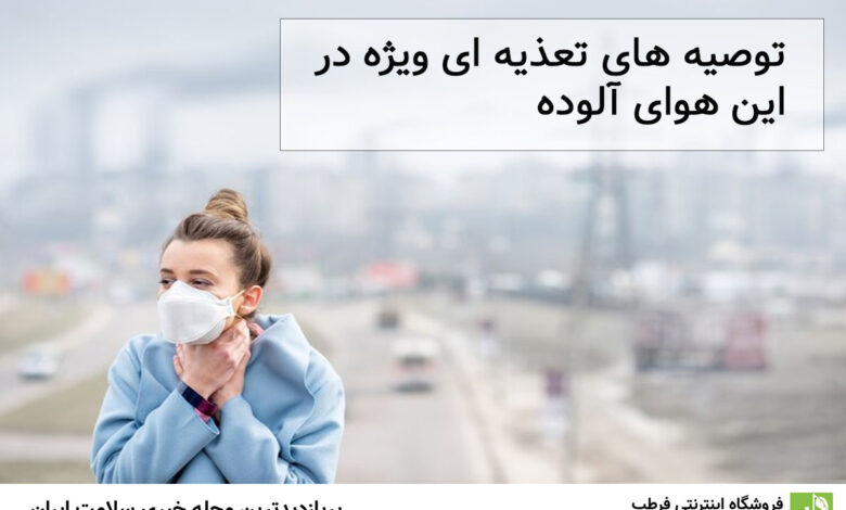 توصیه های تعذیه ای ویژه در این هوای آلوده