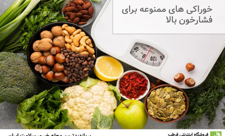 خوراکی های ممنوعه برای فشارخون بالا