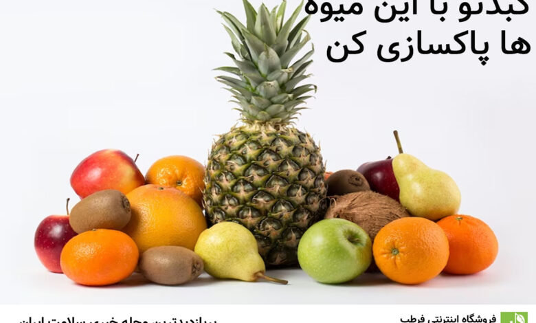 کبدتو با این میوه ها پاکسازی کن