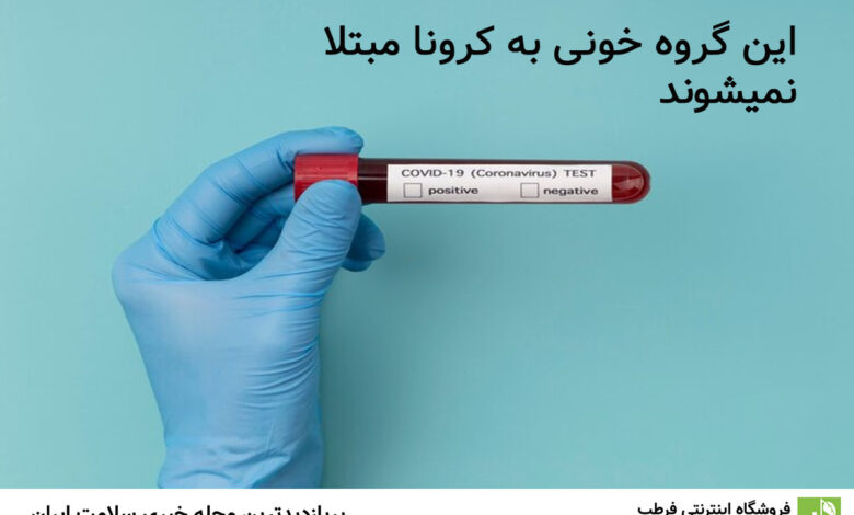 این گروه خونی به کرونا مبتلا نمیشوند