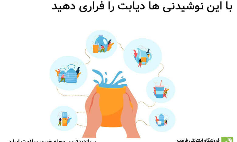 با این نوشیدنی ها دیابت را فراری دهید