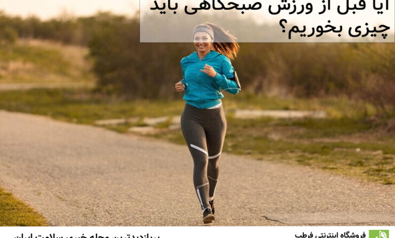 آیا قبل از ورزش صبحگاهی باید چیزی بخوریم؟